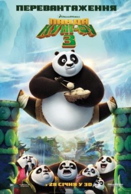 постер до фільму Панда Кунг-Фу 3 дивитися онлайн