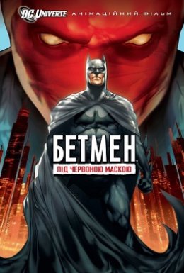постер до фільму Бетмен: Під червоною маскою дивитися онлайн