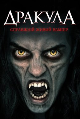 постер до фільму Дракула: Справжній живий вампір дивитися онлайн