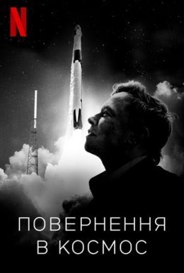 постер до фільму Повернення в космос дивитися онлайн