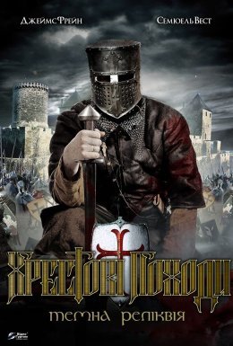 постер до фільму Хрестові походи дивитися онлайн
