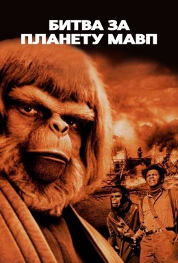 постер до фільму Битва за планету мавп дивитися онлайн