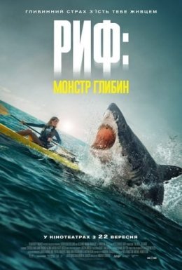 постер до фільму Риф: монстр глибин дивитися онлайн