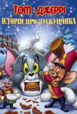 постер до фільму Том і Джеррі: Історія Лускунчика дивитися онлайн