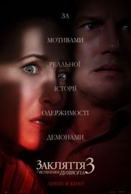 постер до фільму Закляття 3: За велінням диявола дивитися онлайн