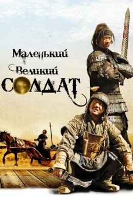 постер до фільму Маленький великий солдат дивитися онлайн