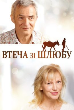 постер до фільму Втеча від шлюбу дивитися онлайн