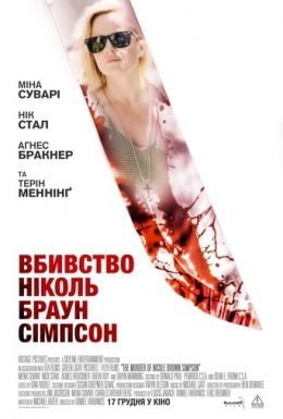 постер до фільму Вбивство Ніколь Браун Сімпсон дивитися онлайн