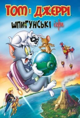 постер до фільму Том і Джеррі: Шпигунські ігри дивитися онлайн