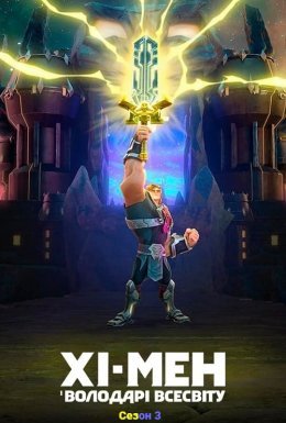 постер серіалу Хі-Мен і Володарі Всесвіту