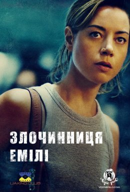 постер до фільму Злочинниця Емілі дивитися онлайн