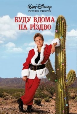 постер до фільму Додому на Різдво дивитися онлайн