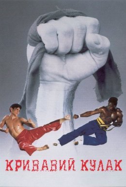 постер до фільму Кривавий кулак дивитися онлайн