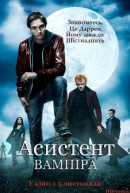 постер до фільму Історія Одного Вампіра / Асистент вампіра дивитися онлайн