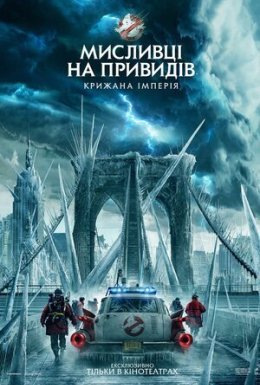 постер до фільму Мисливці на привидів: Крижана імперія дивитися онлайн