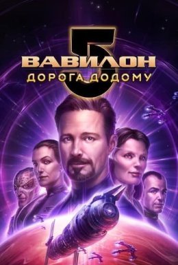 постер до фільму Вавилон 5: Дорога додому дивитися онлайн