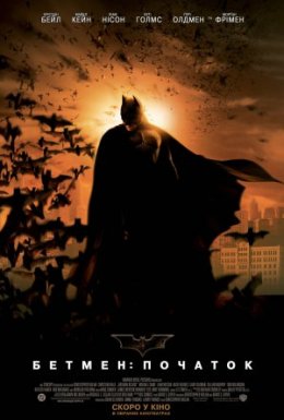 постер до фільму Бетмен: Початок дивитися онлайн