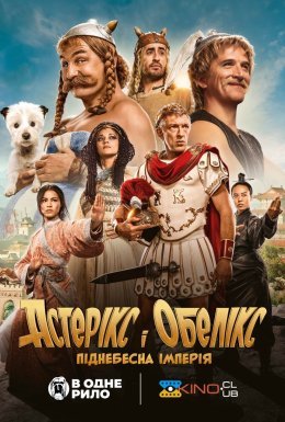 постер до фільму Астерікс і Обелікс: Піднебесна імперія дивитися онлайн