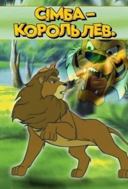 постер до фільму Сімба – Король Лев дивитися онлайн