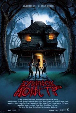 постер до фільму Будинок монстрів дивитися онлайн