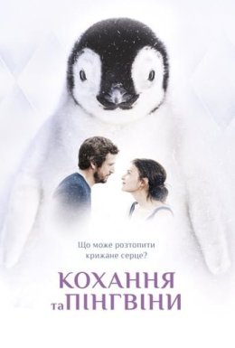 постер до фільму Кохання та пінгвіни дивитися онлайн