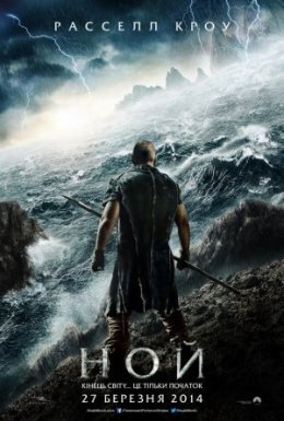 постер до фільму Ной дивитися онлайн