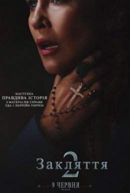 постер до фільму Закляття 2: Полтергейст в Енфільді / Енфілдська справа дивитися онлайн