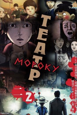 постер серіалу Театр мороку TV-2