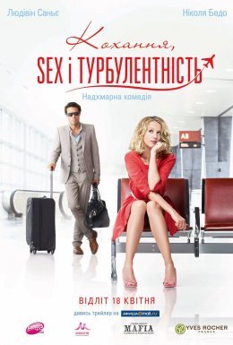 постер до фільму Кохання, Sex і турбулентність дивитися онлайн