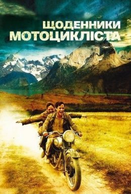 постер до фільму Че Гевара: Щоденники мотоцикліста дивитися онлайн