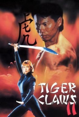 постер до фільму Кіготь Тигра. Частина 2 дивитися онлайн