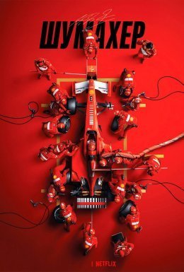постер до фільму Шумахер дивитися онлайн