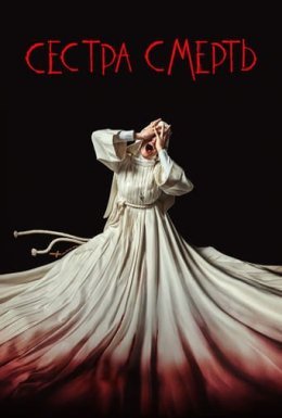 постер до фільму Сестра Смерть дивитися онлайн