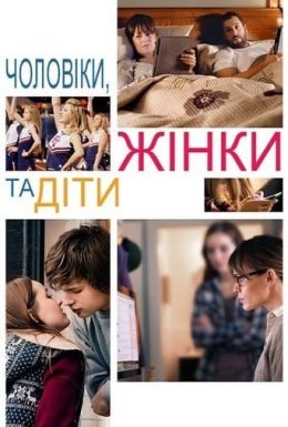 постер до фільму Чоловіки, жінки та діти дивитися онлайн