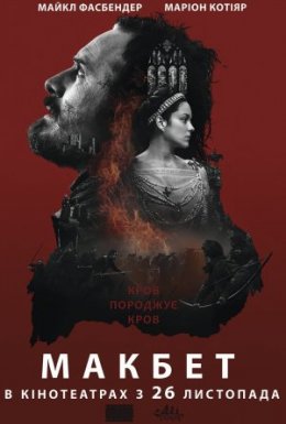 постер до фільму Макбет дивитися онлайн