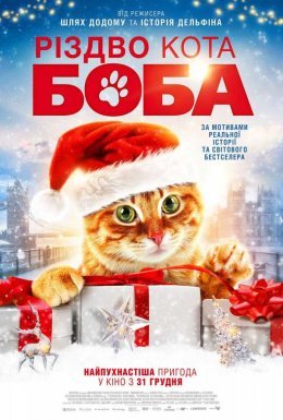 постер до фільму Різдво кота Боба дивитися онлайн