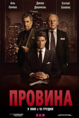 постер до фільму Провина дивитися онлайн