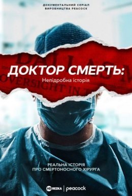 постер серіалу Доктор Смерть: Непідробна історія