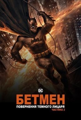 постер до фільму Бетмен: повернення Темного Лицаря. Частина 2 дивитися онлайн