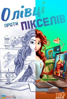 постер до фільму Олівці проти Пікселів дивитися онлайн