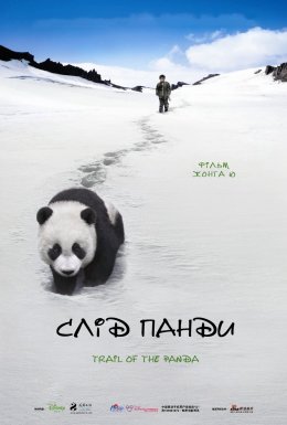 постер до фільму Слід панди дивитися онлайн