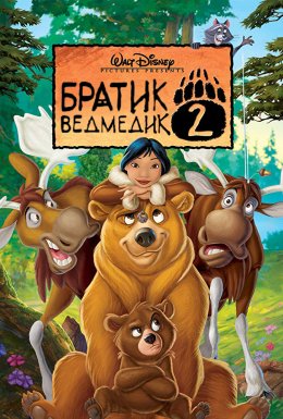 постер до фільму Братик ведмедик 2 дивитися онлайн