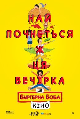 постер до фільму Бургерна Боба. Фільм / Закусочна Боба. Фільм дивитися онлайн