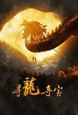 постер до фільму Останній дракон. В пошуках магічної перлини дивитися онлайн