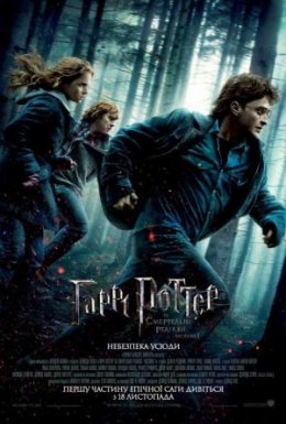постер до фільму Гаррі Поттер та Смертельні Реліквії: Частина перша дивитися онлайн