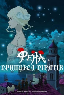 постер серіалу Принцеса піратів Фена