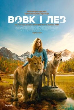 постер до фільму Вовк і лев дивитися онлайн