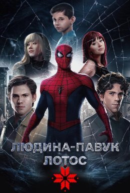 постер до фільму Людина-павук: Лотос дивитися онлайн