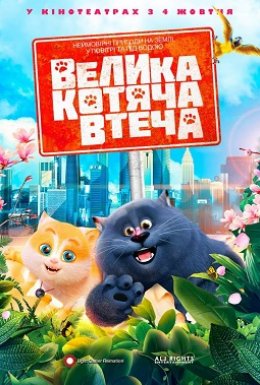постер до фільму Велика котяча втеча дивитися онлайн