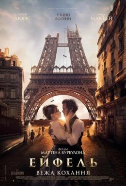 постер до фільму Ейфель: Вежа кохання дивитися онлайн